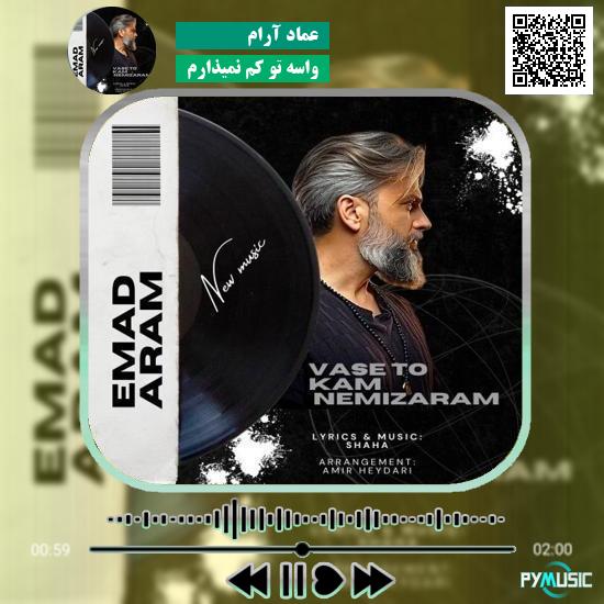 دانلود آهنگ واسه تو کم نمیذارم عماد آرام 1 دانلود آهنگ واسه تو کم نمیذارم عماد آرام